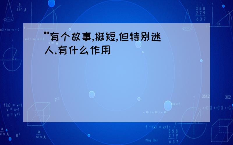 ""有个故事,挺短,但特别迷人.有什么作用