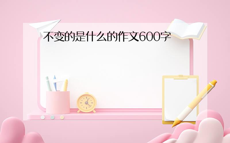 不变的是什么的作文600字