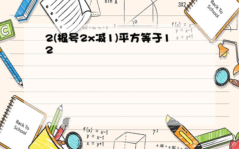 2(根号2x减1)平方等于12