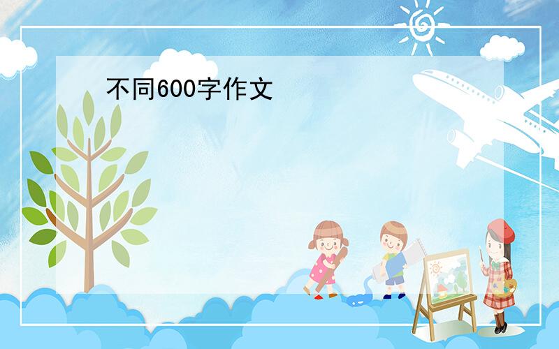 不同600字作文