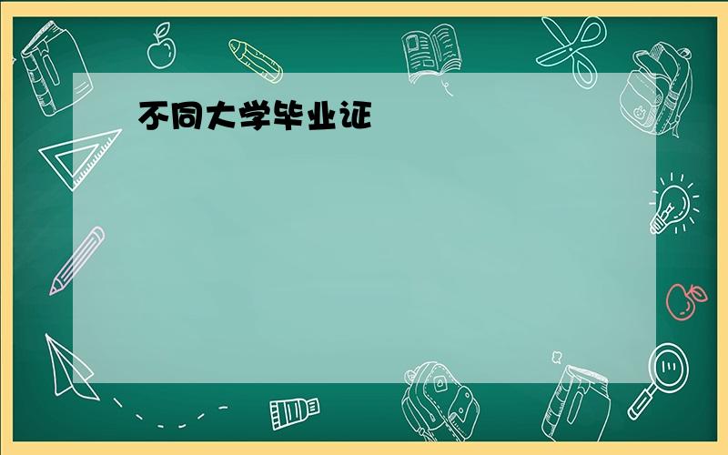 不同大学毕业证