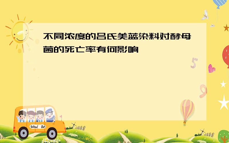 不同浓度的吕氏美蓝染料对酵母菌的死亡率有何影响