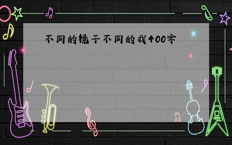 不同的镜子不同的我400字