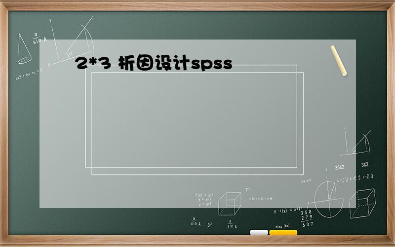 2*3 析因设计spss