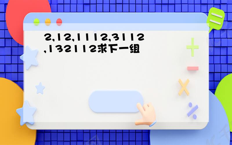 2,12,1112,3112,132112求下一组