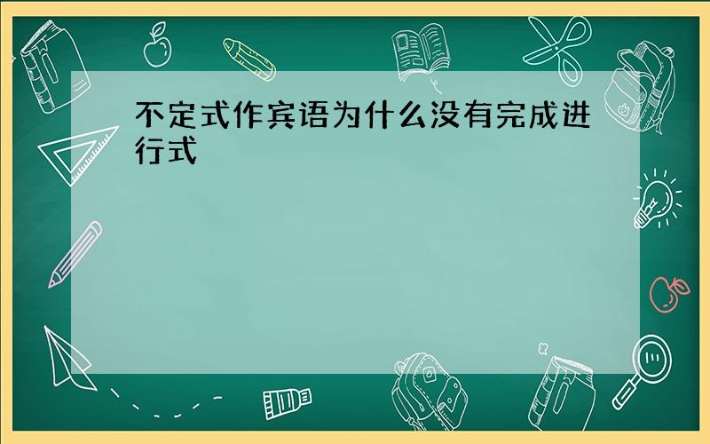 不定式作宾语为什么没有完成进行式