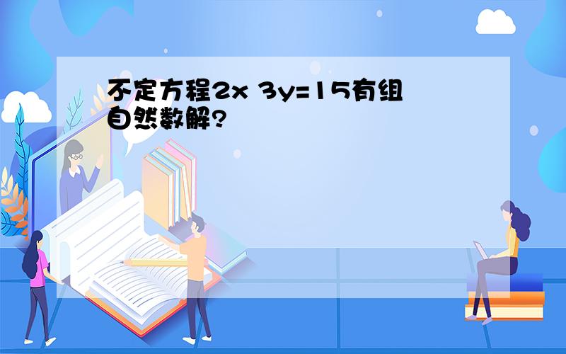 不定方程2x 3y=15有组自然数解?