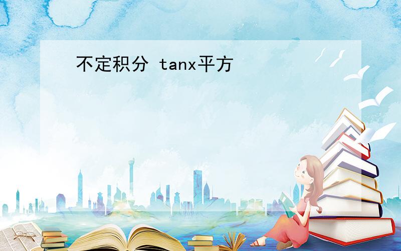 不定积分 tanx平方