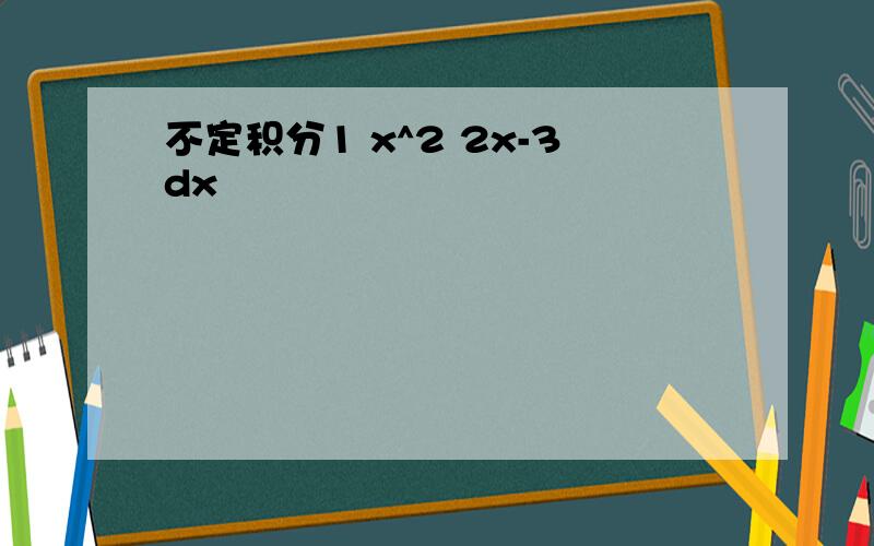 不定积分1 x^2 2x-3dx