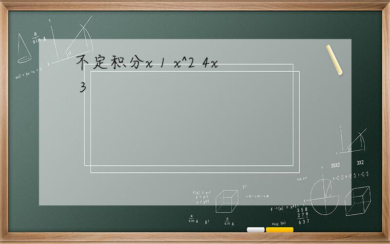 不定积分x 1 x^2 4x 3