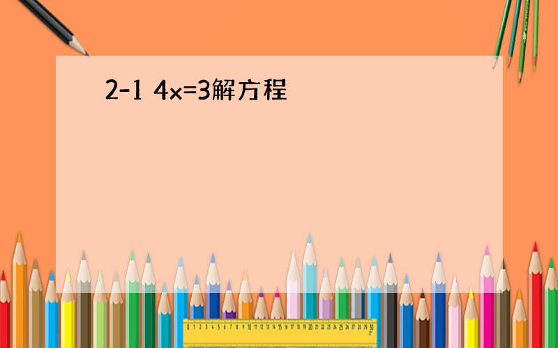 2-1 4x=3解方程