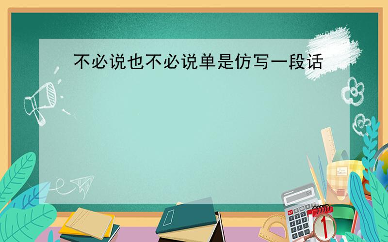 不必说也不必说单是仿写一段话