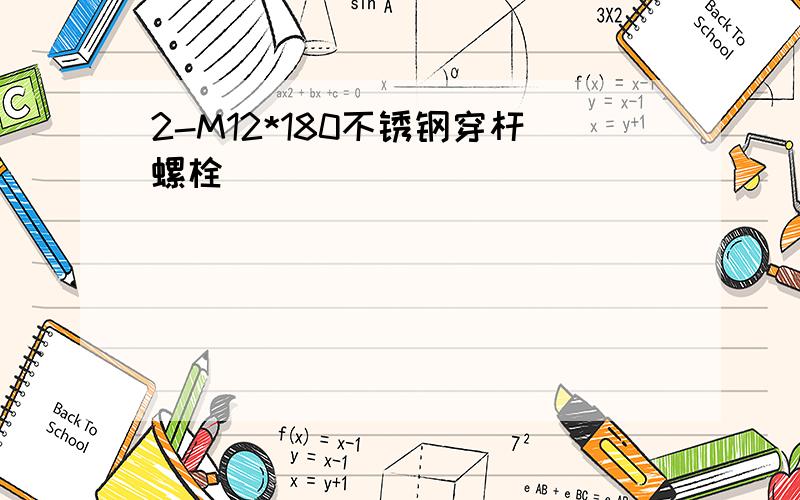 2-M12*180不锈钢穿杆螺栓