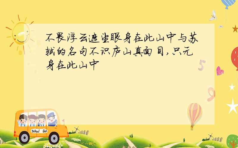 不畏浮云遮望眼身在此山中与苏轼的名句不识庐山真面目,只元身在此山中