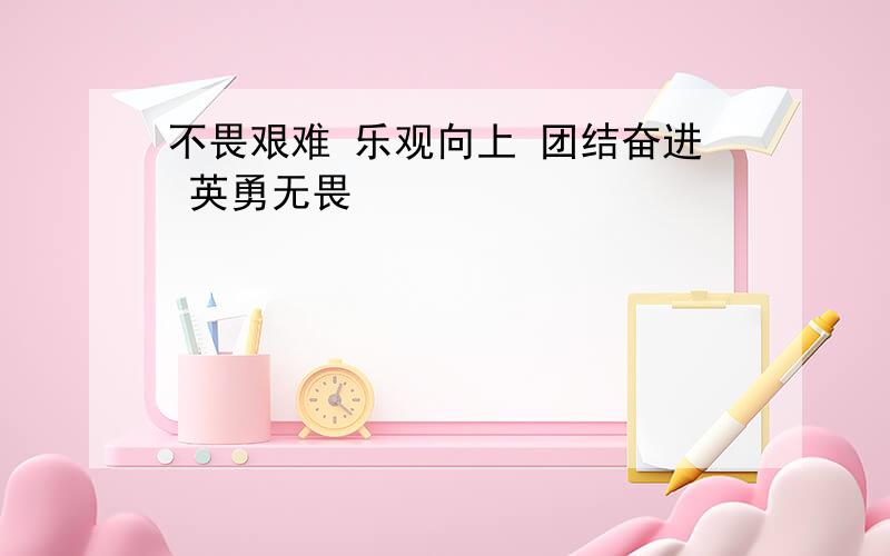 不畏艰难 乐观向上 团结奋进 英勇无畏