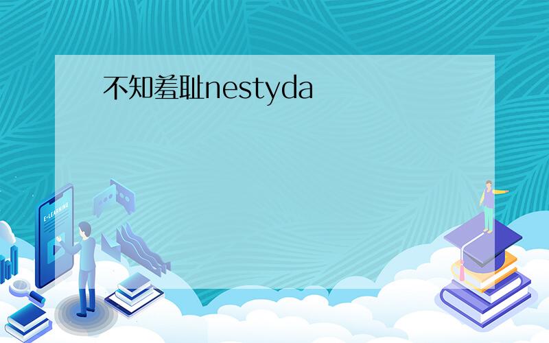 不知羞耻nestyda