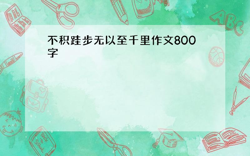 不积跬步无以至千里作文800字