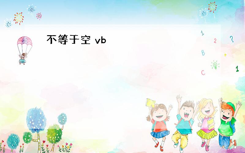 不等于空 vb