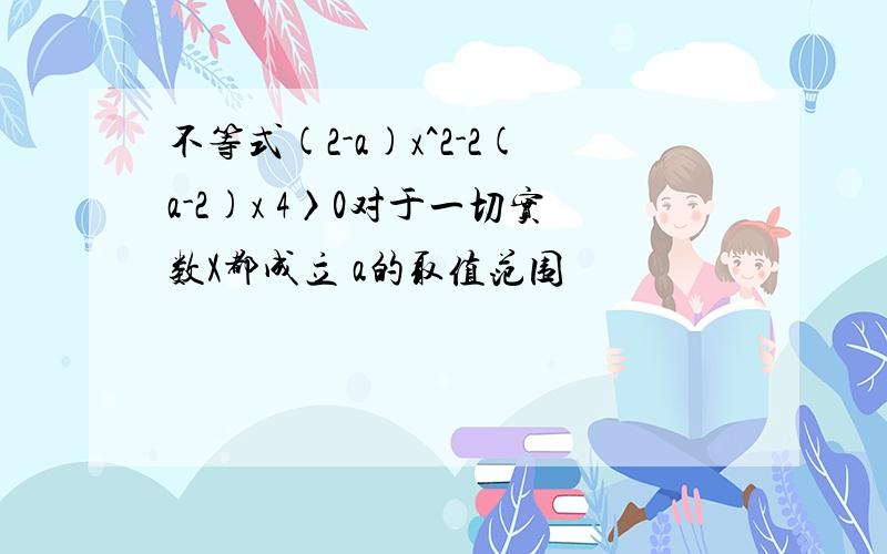 不等式(2-a)x^2-2(a-2)x 4〉0对于一切实数X都成立 a的取值范围