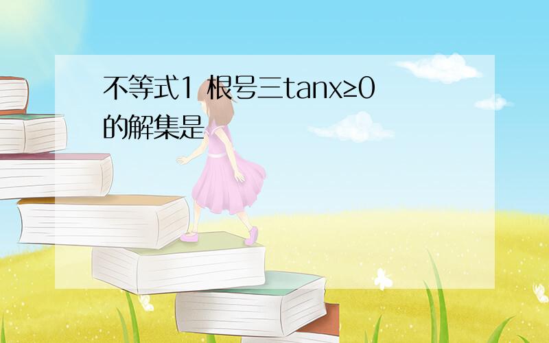 不等式1 根号三tanx≥0的解集是