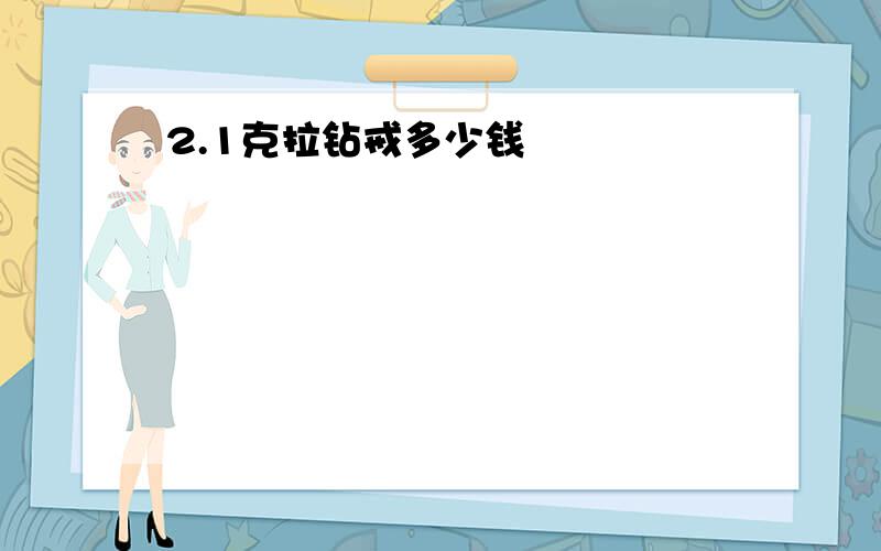 2.1克拉钻戒多少钱