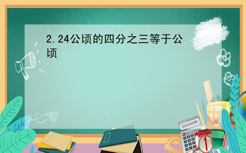 2.24公顷的四分之三等于公顷