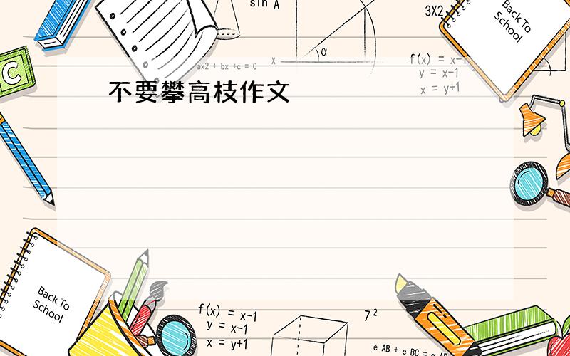 不要攀高枝作文