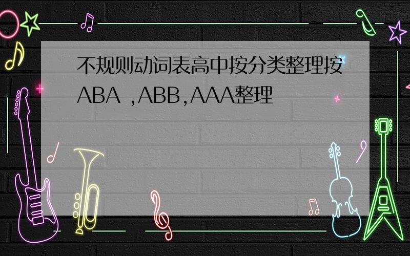 不规则动词表高中按分类整理按ABA ,ABB,AAA整理