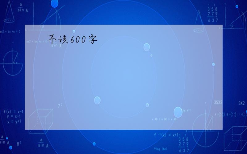 不该600字