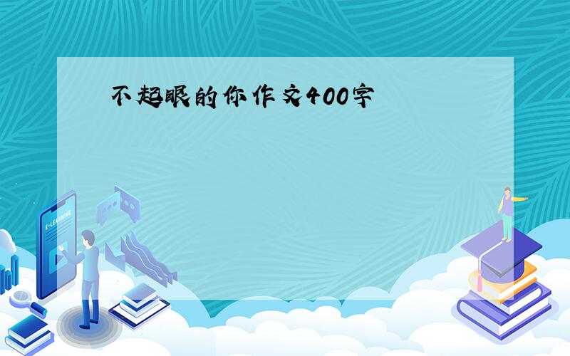 不起眼的你作文400字