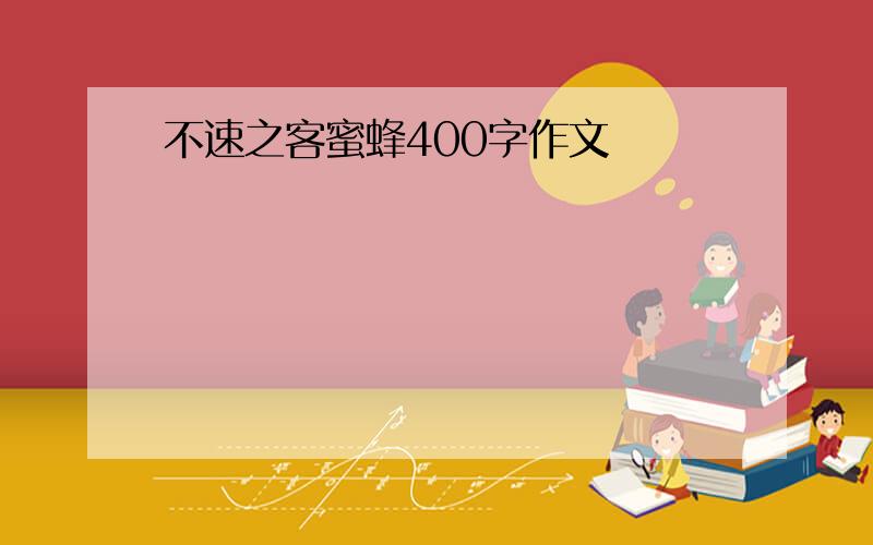 不速之客蜜蜂400字作文