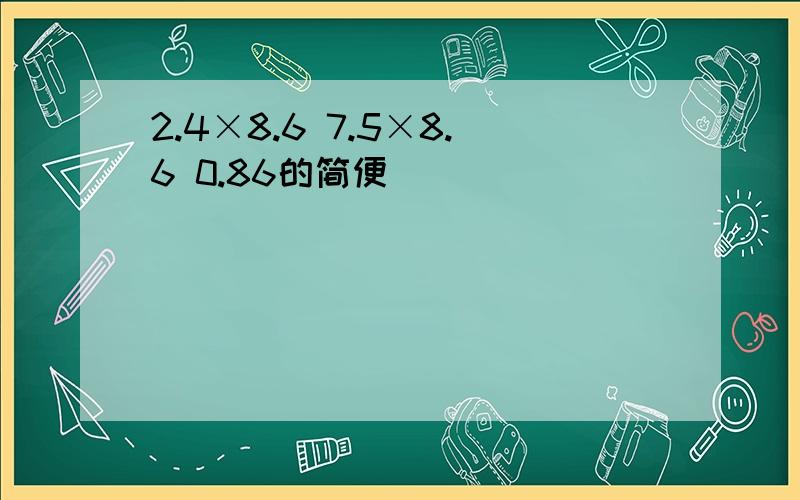 2.4×8.6 7.5×8.6 0.86的简便