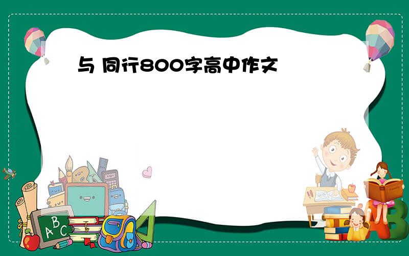 与 同行800字高中作文