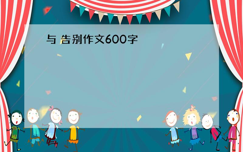 与 告别作文600字