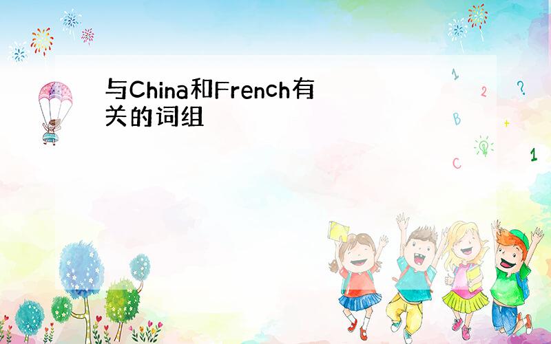 与China和French有关的词组