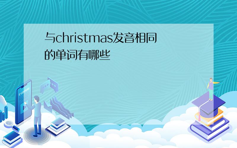 与christmas发音相同的单词有哪些