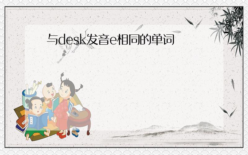 与desk发音e相同的单词