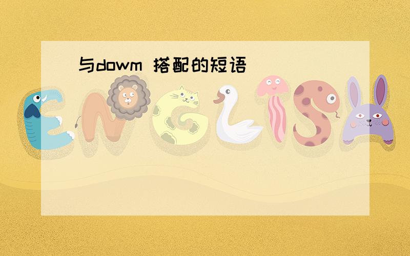 与dowm 搭配的短语