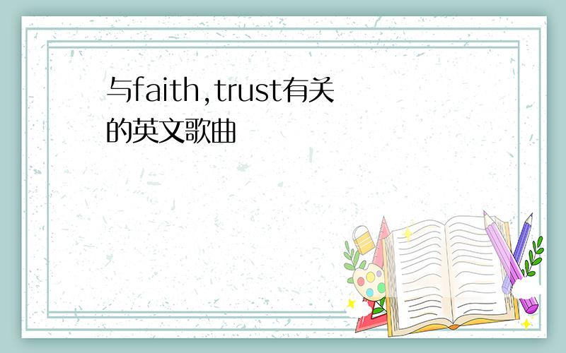 与faith,trust有关的英文歌曲