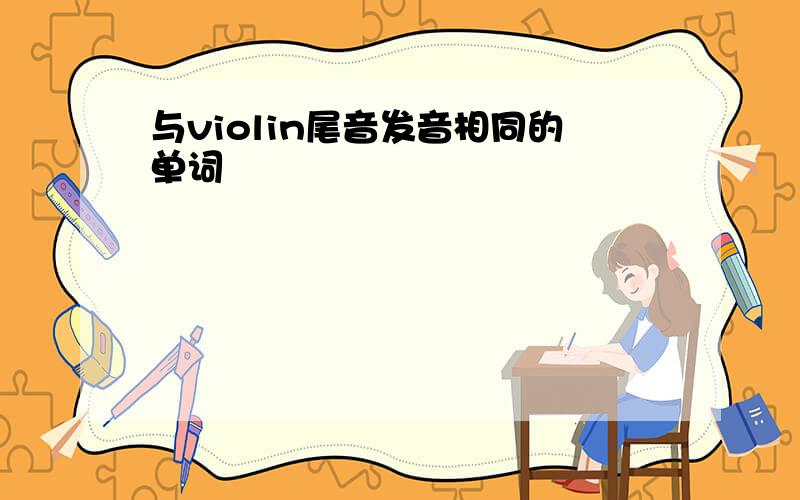 与violin尾音发音相同的单词