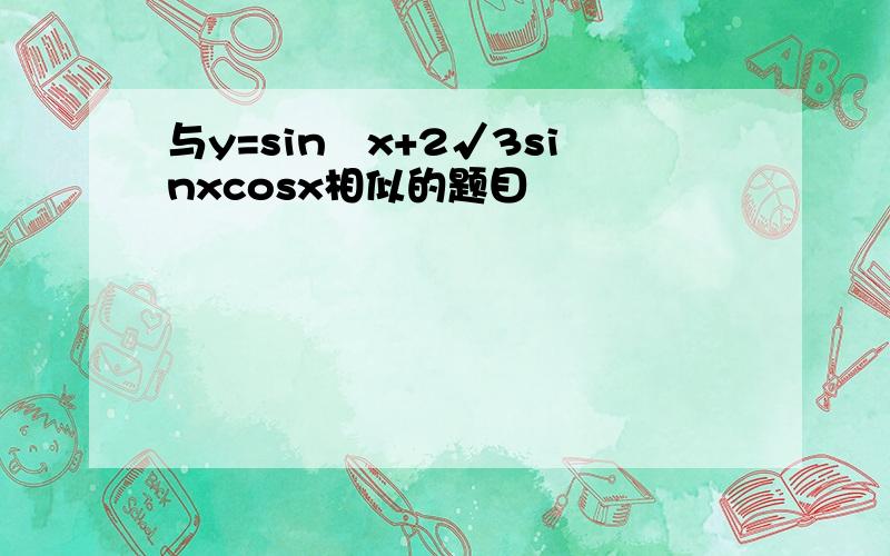 与y=sin²x+2√3sinxcosx相似的题目