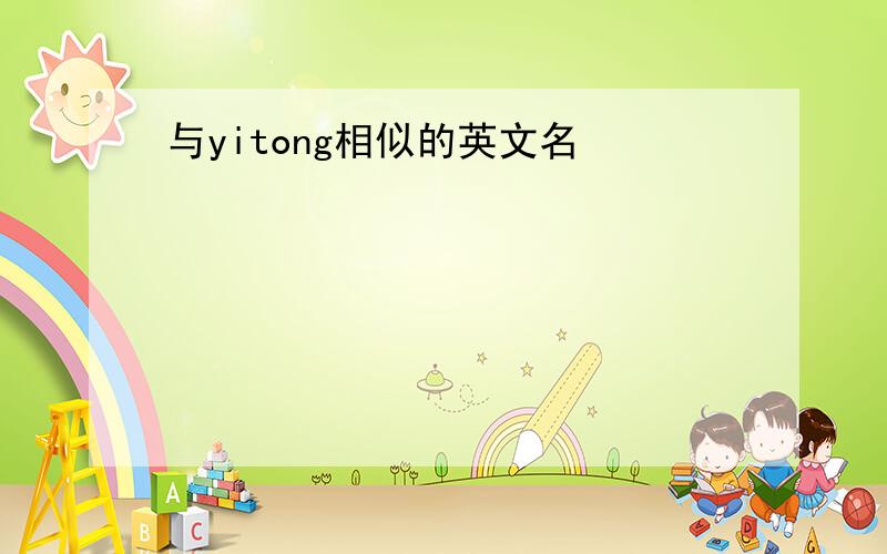 与yitong相似的英文名