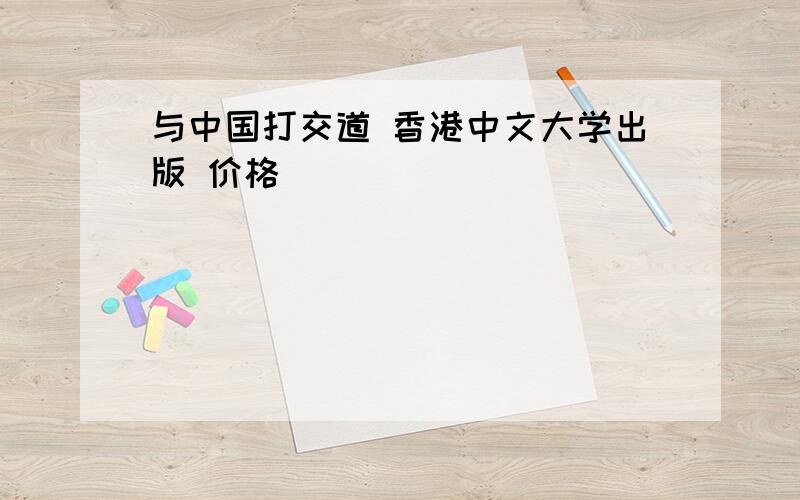 与中国打交道 香港中文大学出版 价格