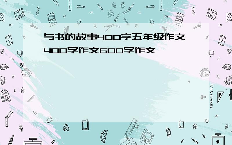 与书的故事400字五年级作文400字作文600字作文