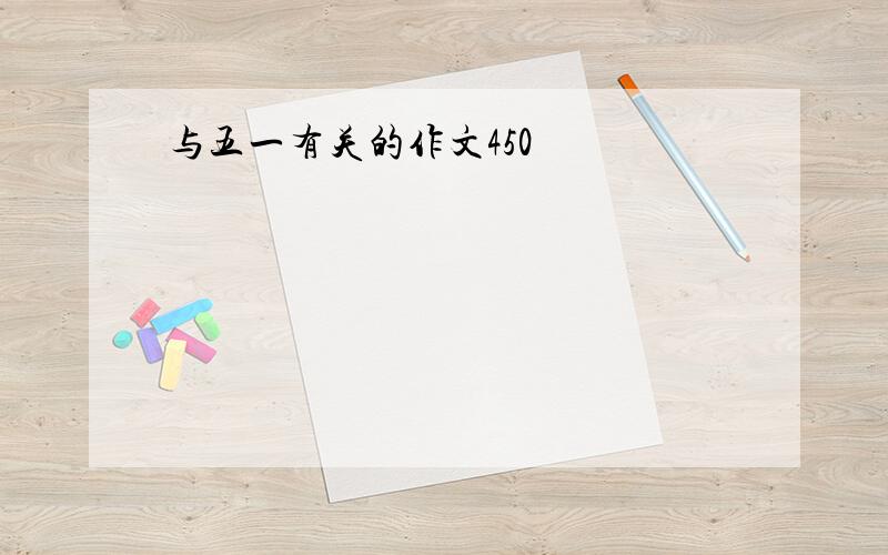 与五一有关的作文450