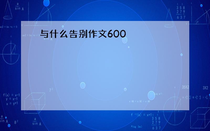 与什么告别作文600