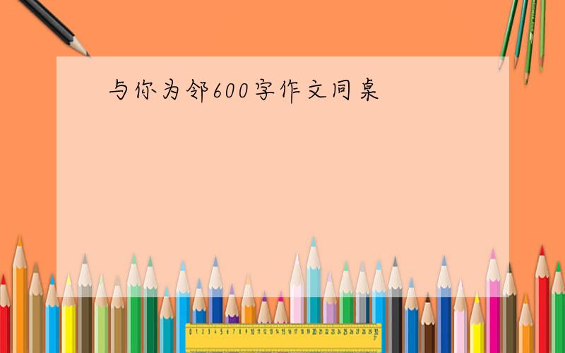 与你为邻600字作文同桌