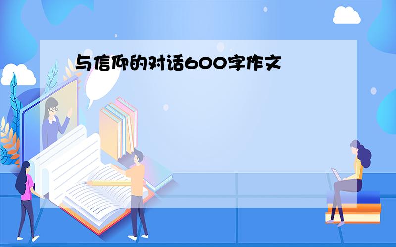 与信仰的对话600字作文