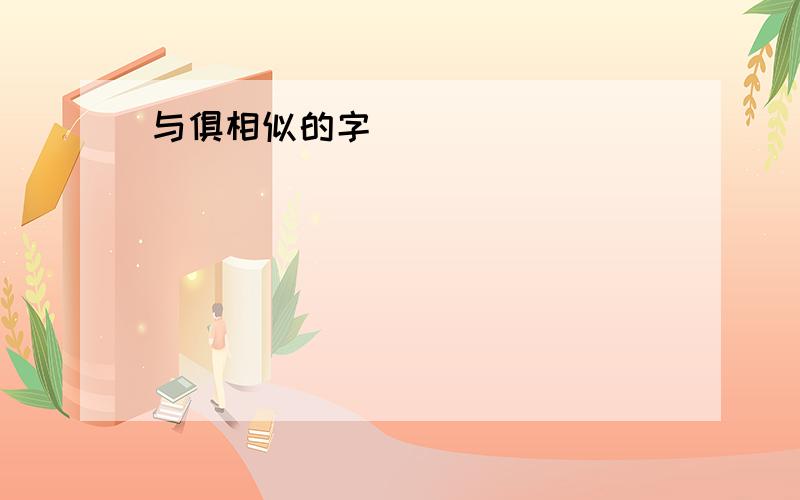 与俱相似的字