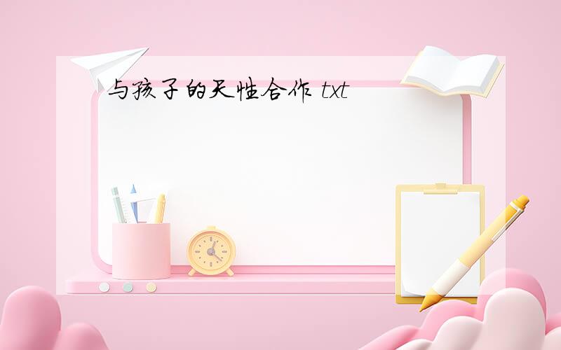 与孩子的天性合作 txt